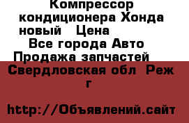 Компрессор кондиционера Хонда новый › Цена ­ 24 000 - Все города Авто » Продажа запчастей   . Свердловская обл.,Реж г.